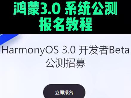 华为鸿蒙3.0来了!今日开始公测招募,抓紧抢先体验!#华为 #鸿蒙 #鸿蒙os #数码科技
