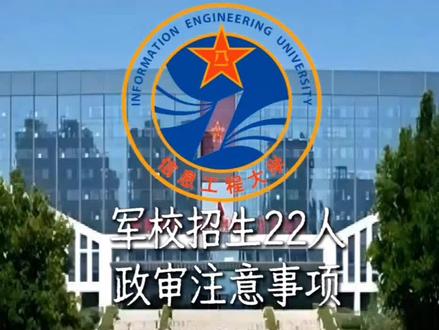 高考:信息工程大学招生计划解读 #内蒙古高考 #军队高校 #高校解读