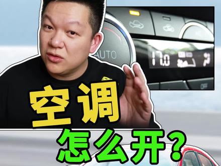 夏天空调怎么开,又凉又省油 #汽车空调 #省油技巧 @抖音小助手 @抖音汽车