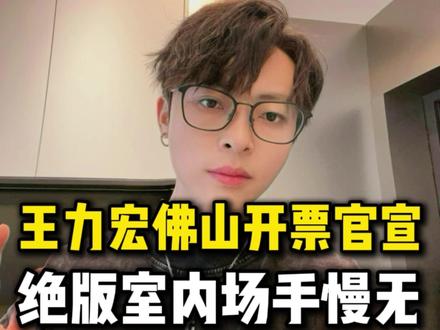 王力宏佛山站一开时间定档。这次不是统一时间开抢,而是分场次的!
19号中午1点抢1月16号的。,1点10分抢第二天。
搞错时间那你的计划就完全被打乱了。 #王力宏演唱会 #王力宏佛山 #王力宏 #王力宏佛山演唱会 #王力宏佛山抢票