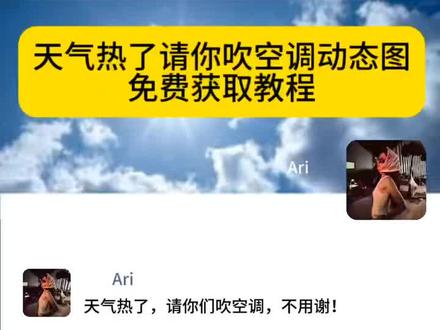 请你们吹空调朋友圈动态图 #天热了请你吹空调 #天气热了请你吹空调动态图 #空调动态图 #空调表情包动态图 #剪映 开空调视频朋友圈 开空调表情包gif 空调表情包 空调动态图gif
只想吹空调 吹空调表情包 天气太热,请你吹空调表情包 空调表情包动态图链接 天气热,在家吹空调发朋友圈 朋友圈吹空调的视频 大热天的请们吹空调不用谢我 请你免费吹空调图片 吹空调动态视频 表情包空调动态图片 天气热了请你们吹空调
吹空调动态图 朋友圈空调开空调表情包 吹空调视频素材 天气热了请你吹空调动态图 朋友圈请你吹空调视频 空调动图 天气热了请你吹空调空调动态图gif 请你们吹空调朋友圈 请你们吹空调动态图 请你们吹空调朋友圈 吹空调动图怎么获取 朋友圈开空调视频制作教程 天气热了请你吹空调动态图 天气热了请你吹空调动态图 吹空调视频朋友圈 空调动态图 请你吹空调表情包 空调表情包