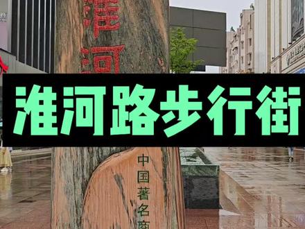 淮河路步行街不好玩了#实体经济 #淮河路步行街 #开店