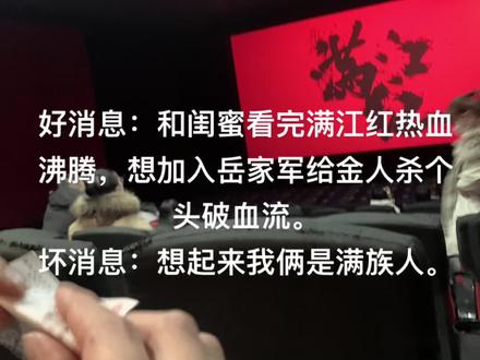 #满江红 没关系,我会二刷。
拿自己开个玩笑大家别认真中华儿女一家亲,都经过10086次融合了,学习岳飞精神就完事了。
复制一下百度百科小科普“金人指的是女真族,也就是现在的满族。女真族历史称呼众多,有挹娄、勿吉、黑水靺鞨等,但在1635年时,皇太极将女真改为满洲族,又建立清王朝入主中原,自此后女真一词就停用了,被满洲人所代替,后来满洲人容纳了蒙古族、汉族等,形成了现在的满族。”
