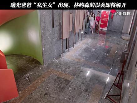 曦光爸爸“私生女”出现,林屿森的误会即将解开 #骄阳似我