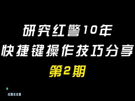 研究警戒快捷键操作技巧第二期,大家一起看看#红色警戒 #红警王尤里