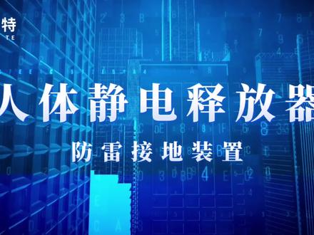 人体静电释放柱是做什么的呢?在进入仓库前都需要去除人体静电#危废仓库 #仓库 #环保 #人体静电释放器 #人体静电 @DOU+小助手