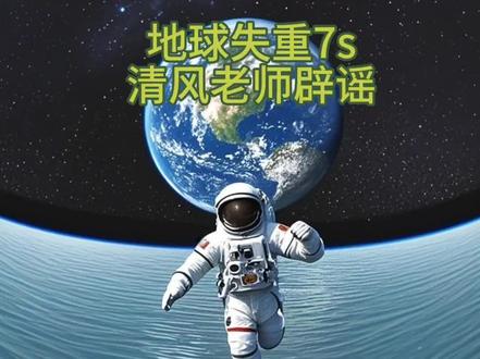 地球失重 7 秒纯属制造谎言吓唬人#冷知识科普