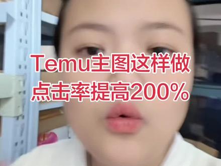 #Temu #Temu运营 #跨境电商 #Temu主图技巧 #电商图片设计
