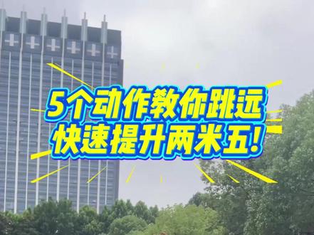 立定跳远 记住这几个动作,坚持练习,满分轻而易举#立定跳远 #立定跳远辅助练习 #中考体育