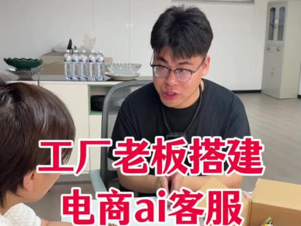 挑战帮100位老板搭建不用发工资的ai员工,今天帮电商老板搭建ai客服!#codex