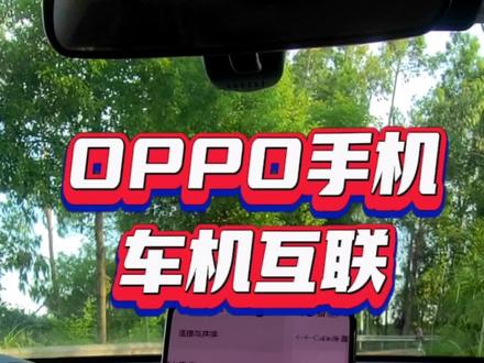 什么是car+车联 #oppo手机车机互联 使用方法 支持一加 真我 传音