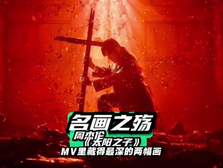 解密周杰伦《太阳之子》最冷门的两张古典油画是谁的作品? #周杰伦太阳之子 #mv解读 #艺术 #周杰伦太阳之子油画解读 #抖音艺术解码计划