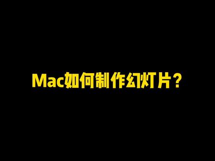 #keynote你会用Mac电脑制作幻灯片吗?