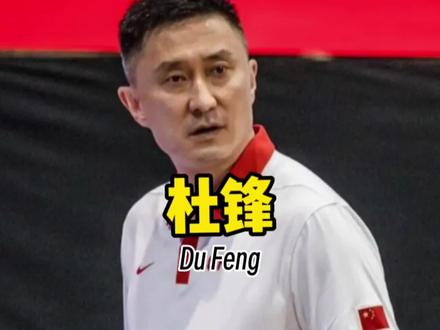征招球员没法来,赛前被传卸任,杜锋揭露国家队最后一战内幕#cba季后赛 #广东宏远 #中国篮球
