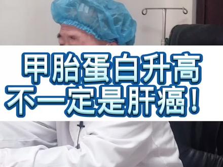 #肝教授 甲胎蛋白升高,不一定是肝癌!#医学科普 #乙肝