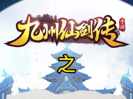 你学废了吗?细狗!#上热门 #手游 #九州仙剑传 #手游推荐 #仙侠手游