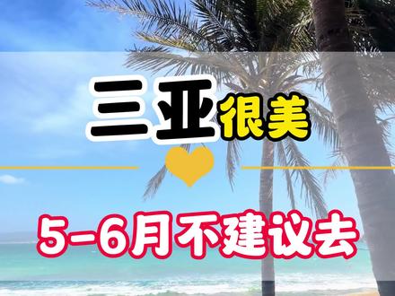 三亚旅游 三亚很美,但五到六月真的不建议去看完这条视频,您就知道了#三亚旅游攻略 #旅行推荐官 #三亚旅游@抖音小助手