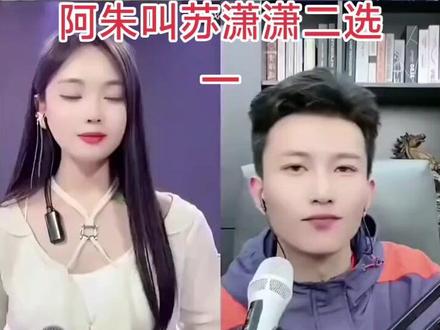 阿朱也喜欢苏潇潇,让他在阿朱和凯小琴之间做选择。