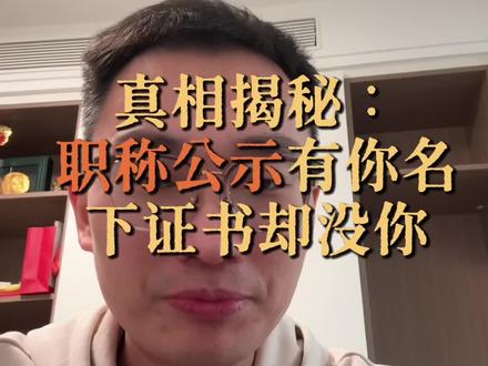 公示有你,下证没你?咋回事?一个视频给你解释明白!#山东职称 #职称评审#期刊论文 #专利