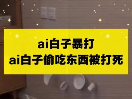 全网最详细白子AI教程#即梦Ai#AI分身戏精大赛 #我的AI分身杀疯了