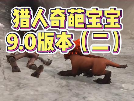 给特意去做海山任务线的大宝们严肃认真的道个歉!另外:新年倒计时~谢谢各位一直以来的支持陪伴🧏♀️#魔兽世界