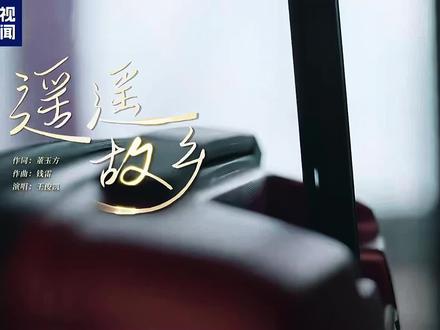 这个春节,一首王俊凯的《遥遥故乡》陪你穿越人海,回到念念不忘的故乡。愿大家归途平安,岁岁团圆。#王俊凯遥遥故乡 #央视新闻遥遥故乡mv