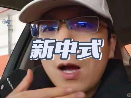 这什么玩意就连新中式?