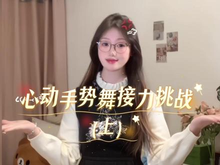 心动指令已接收💖多人接力快来挑战吧! yc@金那个懵_ #两三事 #心动手势舞 #手势舞接力 #TF四代 #一学就会系列 @DOU+上热门 @DOU+小助手 @抖音创作灵感