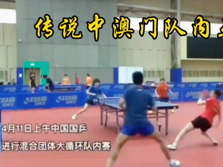 传说中的澳门大循环赛,队内互选#国乒 #孙颖莎 #王楚钦 #比赛现场 #国乒yyds