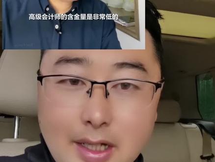 高级职称没用么?#职称评审 #会计 #高级会计师 #高级经济师