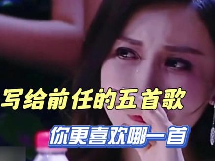 写给前任的五首歌,如果让你选一首送给前任,你会选哪一首呢#翻唱 #前任 #音乐分享