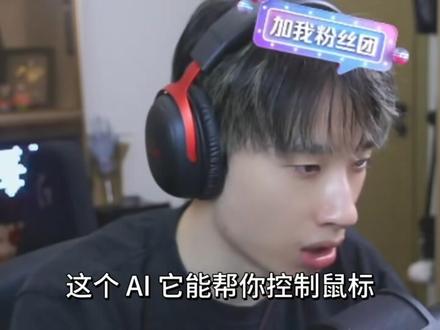 来听听无畏契约伊森怎么讨论AI的