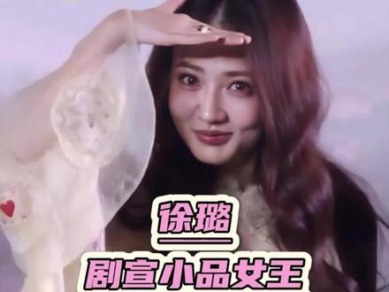 姐姐也是一个表情包大户呢 #徐璐 #长安二十四计