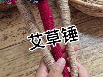 艾草锤 我用晒干的艾草做了几个艾草锤#手工制作 #大自然的馈赠 #非遗 #艾草 #艾草锤