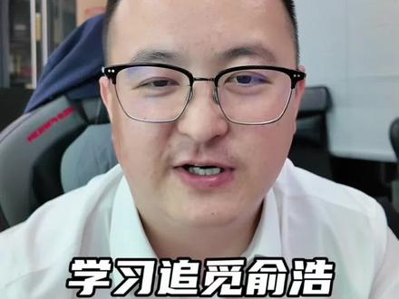 每天要发100条短视频。最近被追觅的俞浩圈粉了,努力提升自己,更好的服务客户#南京雨花买房#南京雨花老沈说房#雨花买房#雨花新房#上热门