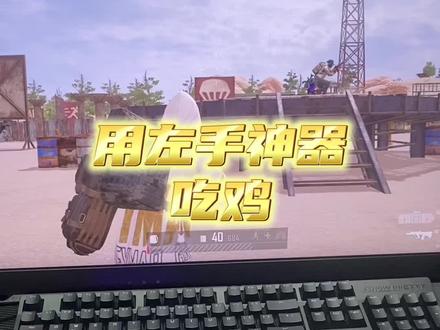 用左手神器吃鸡#绝地求生 #吃鸡 #左手神器游戏摇杆键盘