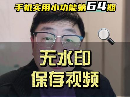 vivo手机怎么无水印保存视频?手机超级截屏怎么用? #无水印保存视频方法 #视频去水印方法 #下载无水印视频 #怎么无水印保存视频 #手机实用小技巧
