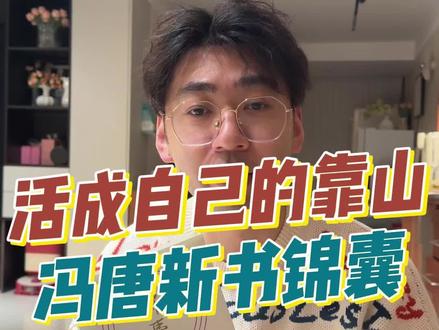 所有女生想成事想上桌就看冯唐,冯唐真是把人性掰开了给我们看。 #锦囊 #冯唐新书 #冯唐 #女性成长