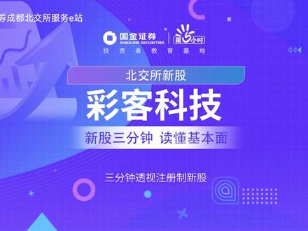 三分钟透视北交所新股:彩客科技