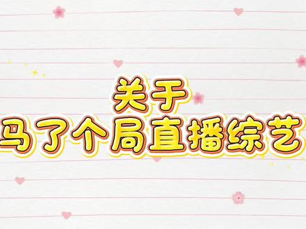 不行了,这综艺看得我又哭又笑的
#马了个局 #听潮阁二创