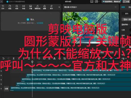 剪映电脑版圆形蒙版打了关键帧为什么无法改变大小,其他蒙版是不是一样的?大神和@剪映 解答一下#电脑知识 #剪映 #剪映电脑版 #新人首播 #剪映vlog日常