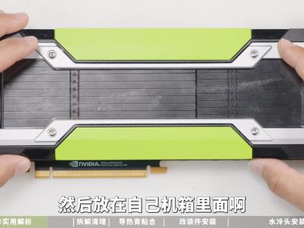Tesla P100专业数据加速运算显卡改装一体式水冷散热 #显卡 #Tesla显卡 #P100显卡散热器