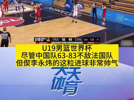 偷袭!U19男篮世界杯,中国队首战63-83不敌法国队。尽管输了球,但我们记住了偰李永炜这个名字,还有他致敬经典的这粒偷袭进球。#u19男篮