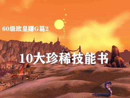 魔兽世界怀旧服10大珍稀技能书(图纸)@抖音小助手 @抖音游戏