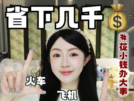 看完立省几千!保姆级春运抢票攻略,让你花小钱办大事 #春运 #过年 #攻略