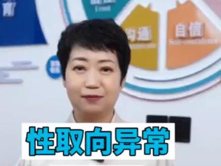 当发现孩子性取向存在“异常”,绝大多数家长会非常震惊和痛苦,该怎么办好?!#西安辅仁心理教育 #性取向 #同性恋 #家庭教育 #如何纠正孩子的性取向 #性教育