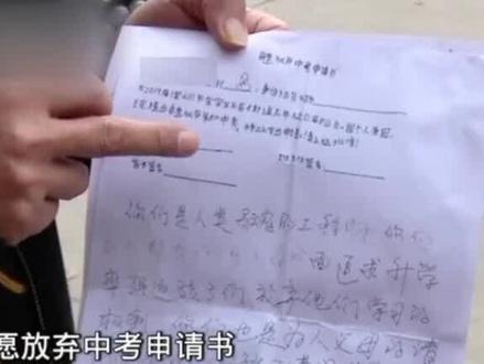 老师竟让差生写下自愿放弃中考申请书,并称此为奇招,系为激励学生... 你怎么看?