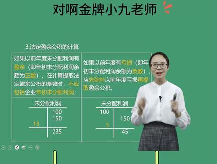 0基础初级会计精讲课:法定盈余公积计算#初级会计 #对啊网 #对啊网小九老师