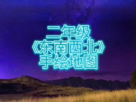 二年级数学《东南西北》手绘地图优秀作业展示#停课不停学