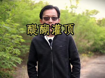 醍醐灌顶,醍醐是个啥?#传统文化 #成语